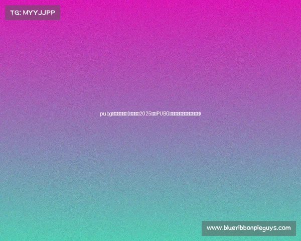 pubg东亚电子竞技(烽火再燃2025东亚PUBG冠军联赛秋季赛引爆电竞圈)